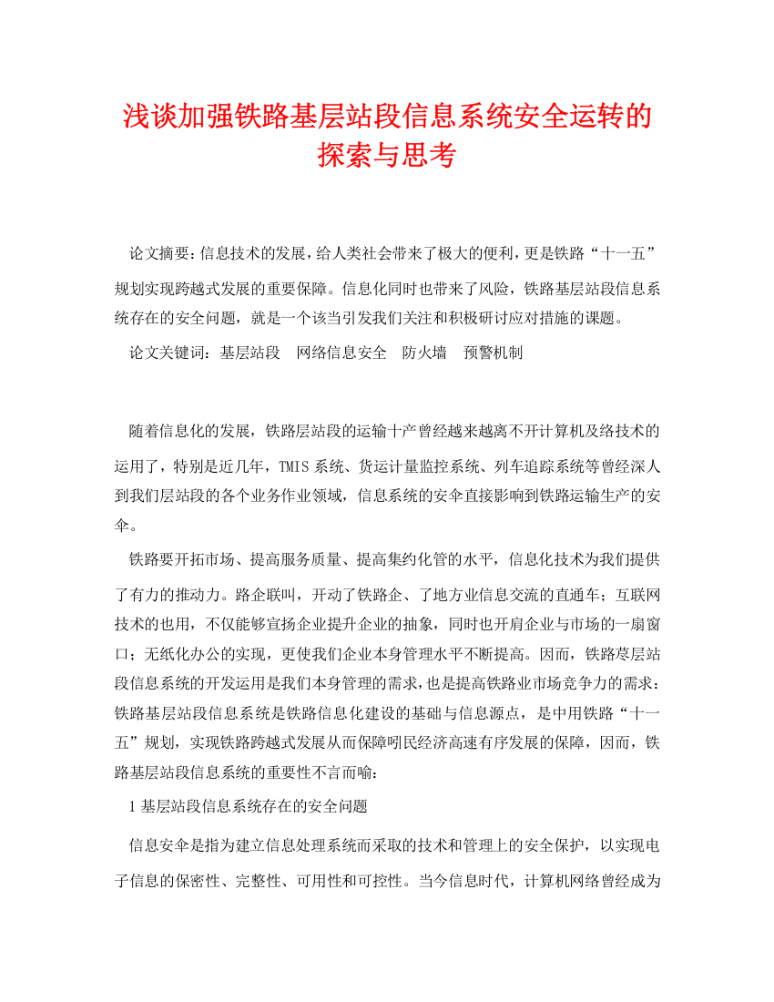 《安全管理论文》之浅谈加强铁路基层站段信息系统安全运行的探索与思考