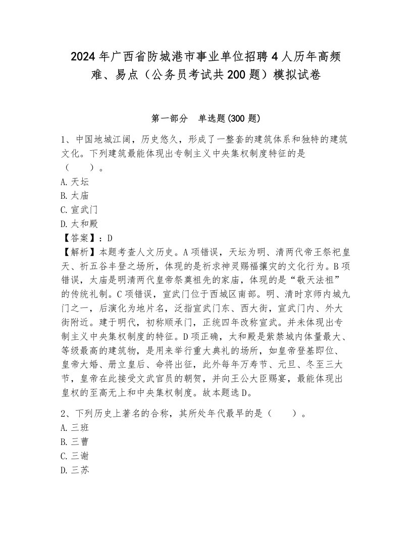 2024年广西省防城港市事业单位招聘4人历年高频难、易点（公务员考试共200题）模拟试卷（达标题）