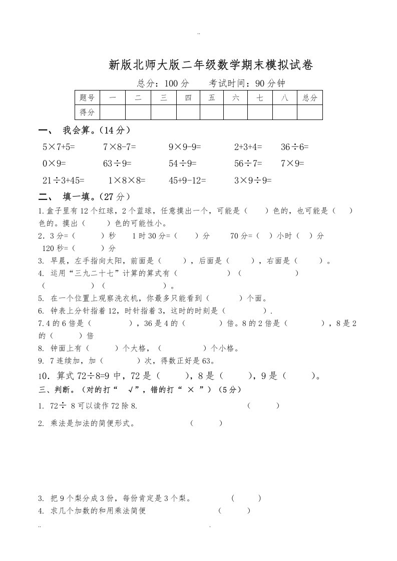 新版北师大版小学数学二年级下册期末试卷共8套