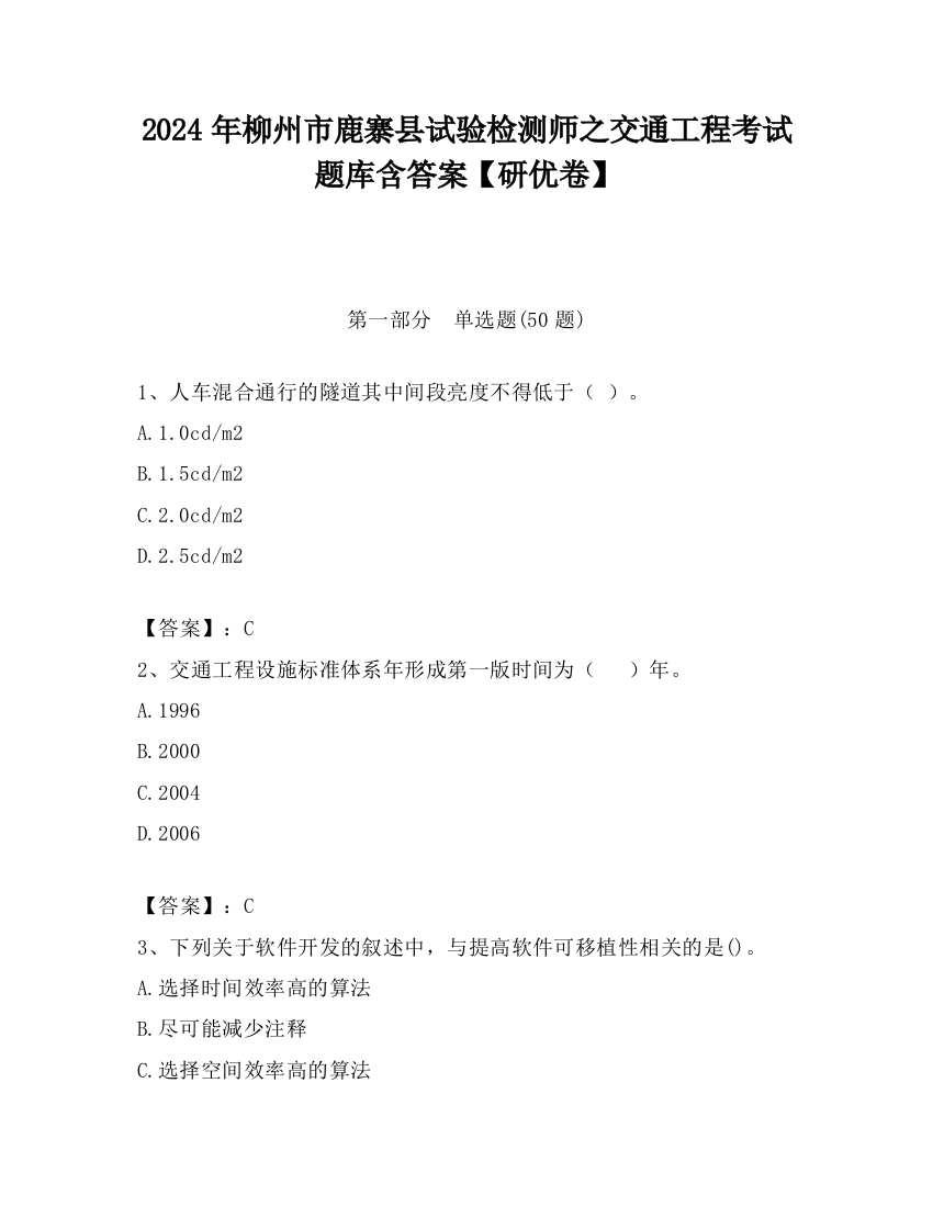 2024年柳州市鹿寨县试验检测师之交通工程考试题库含答案【研优卷】