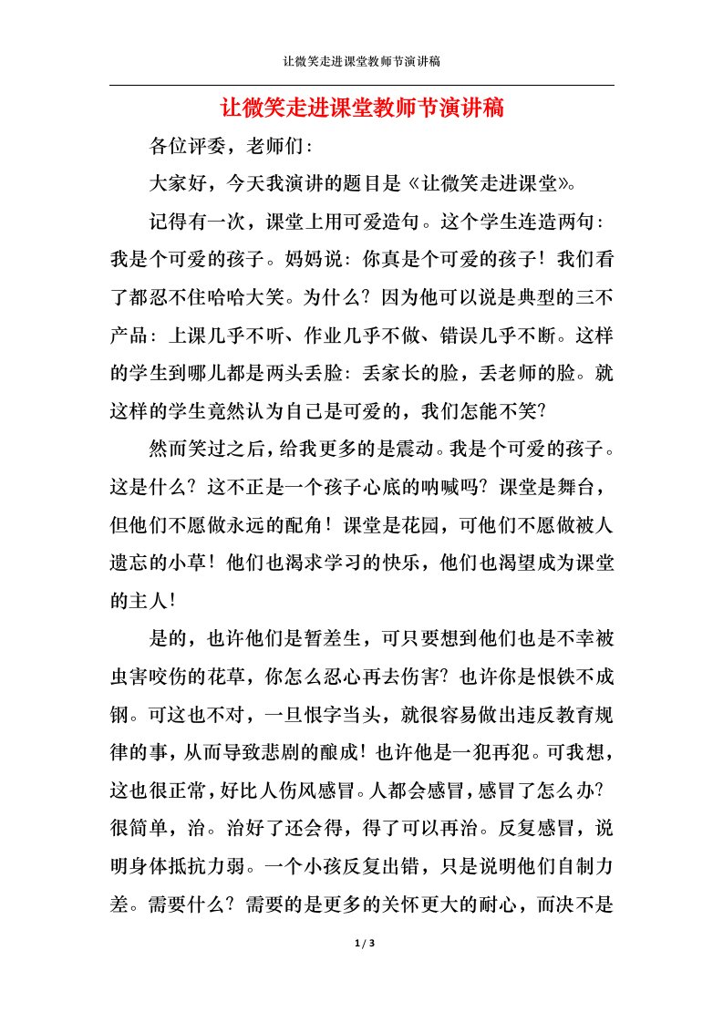 精选让微笑走进课堂教师节演讲稿