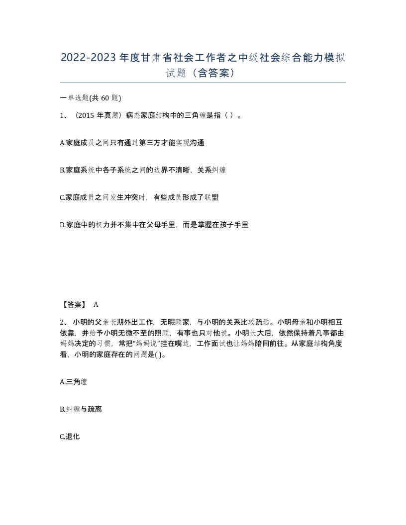 2022-2023年度甘肃省社会工作者之中级社会综合能力模拟试题含答案