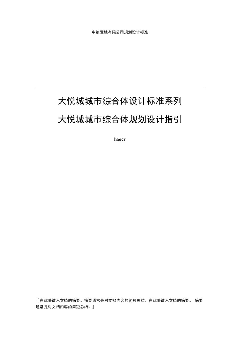 中粮置地大悦城城市综合体规划设计指引(标准)43页