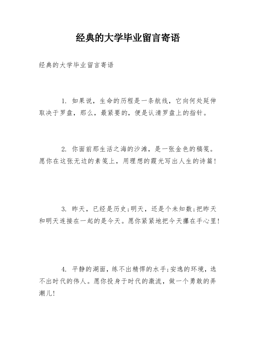 经典的大学毕业留言寄语