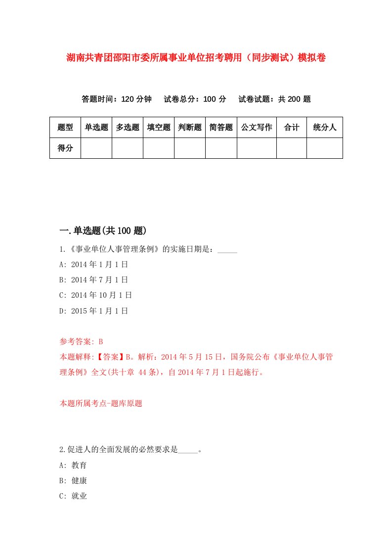 湖南共青团邵阳市委所属事业单位招考聘用同步测试模拟卷1