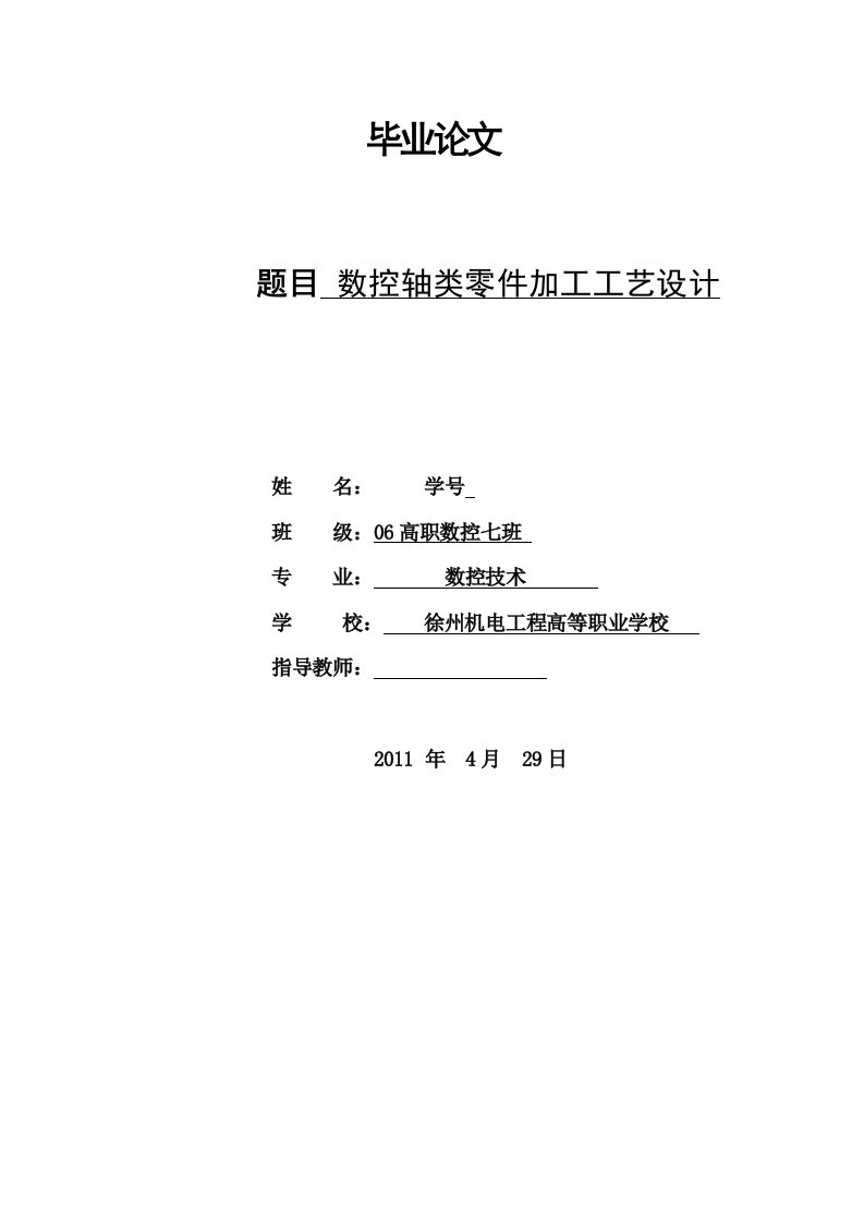 数控技术毕业设计（论文）-数控轴类零件加工工艺设计