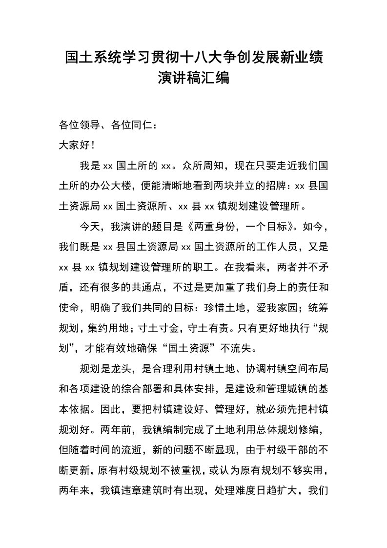 国土系统学习贯彻十八大争创发展新业绩演讲稿汇编