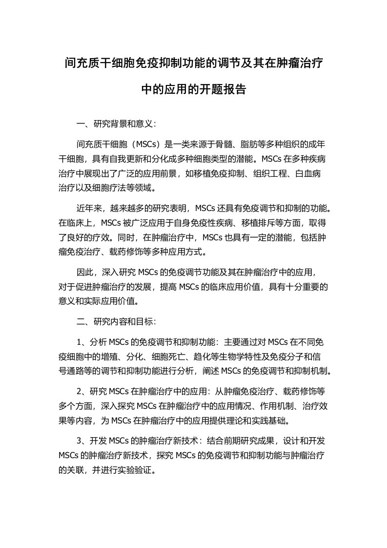 间充质干细胞免疫抑制功能的调节及其在肿瘤治疗中的应用的开题报告