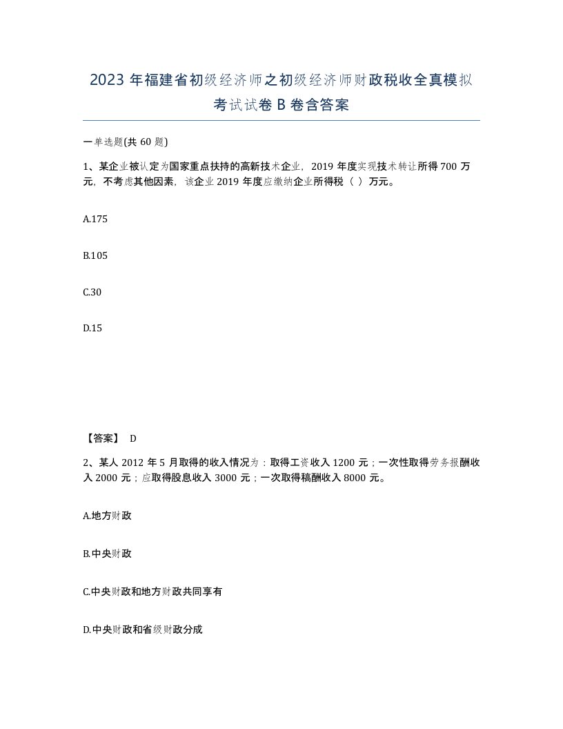 2023年福建省初级经济师之初级经济师财政税收全真模拟考试试卷B卷含答案