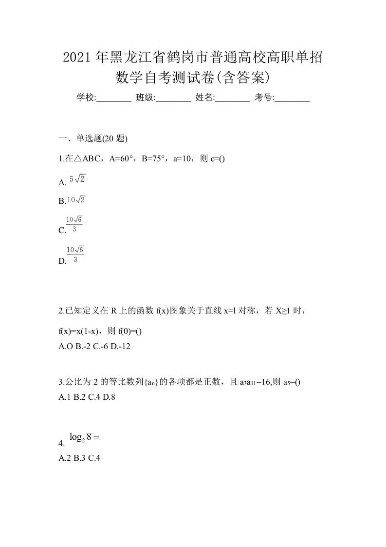 2021年黑龙江省鹤岗市普通高校高职单招数学自考测试卷含答案