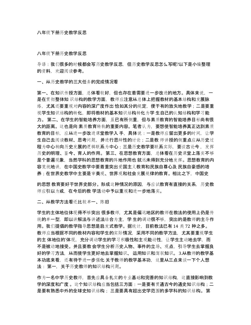 八年级下册历史教学反思