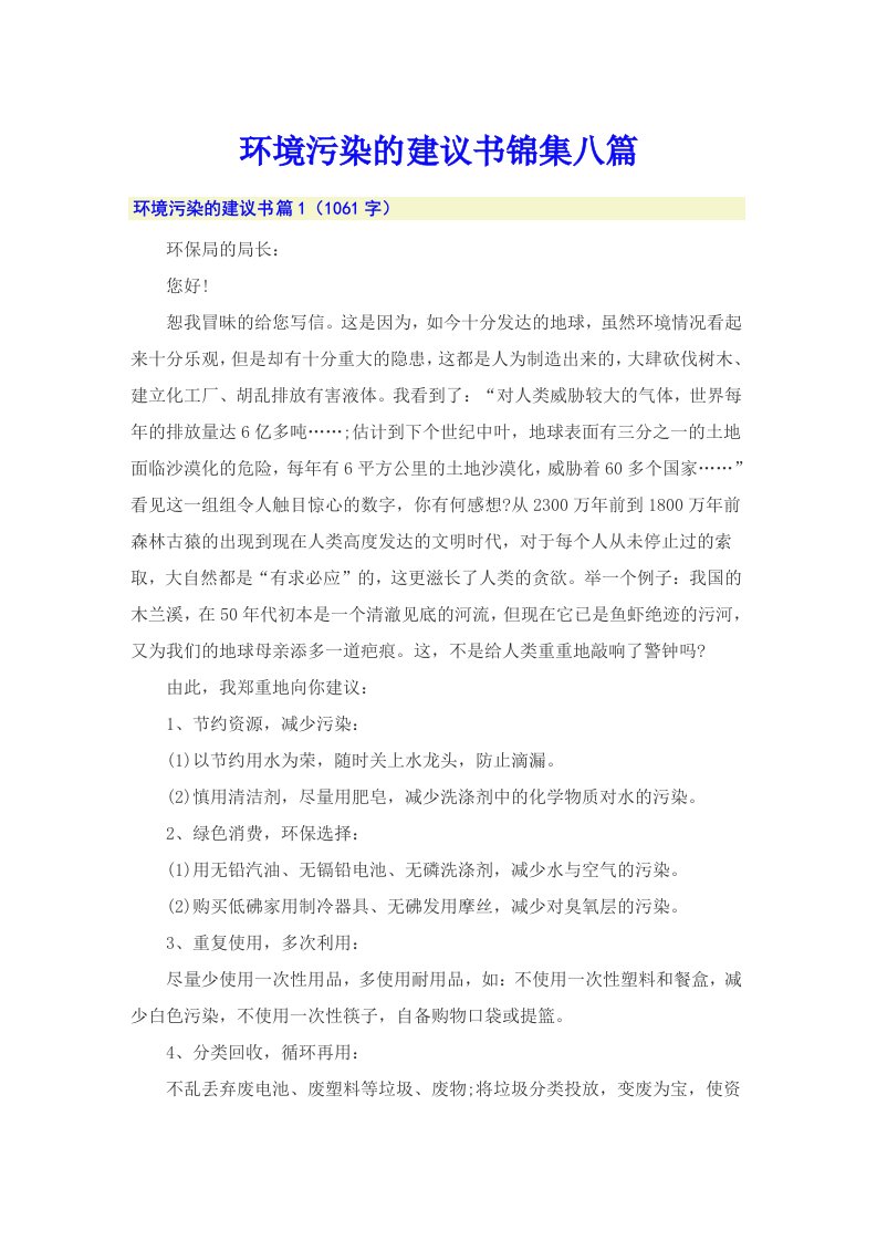 环境污染的建议书锦集八篇