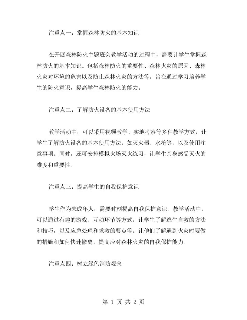 森林防火主题班会教案的注重点分析