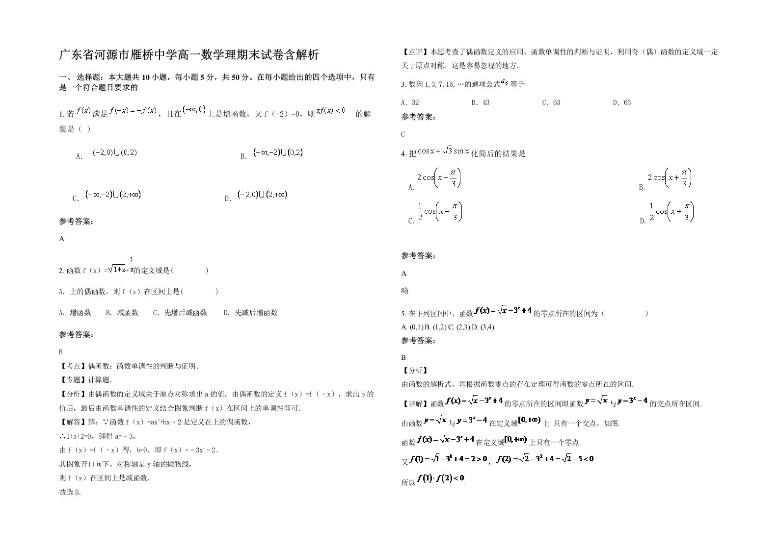 广东省河源市雁桥中学高一数学理期末试卷含解析