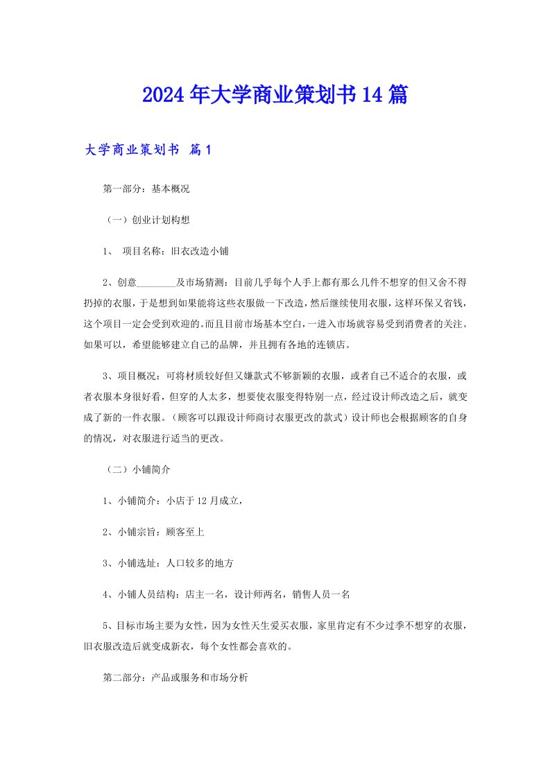 2024年大学商业策划书14篇