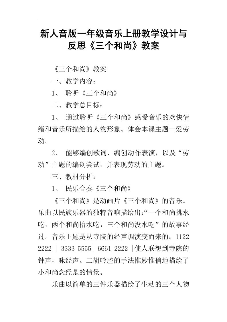 新人音版一年级音乐上册教学设计与反思三个和尚教案