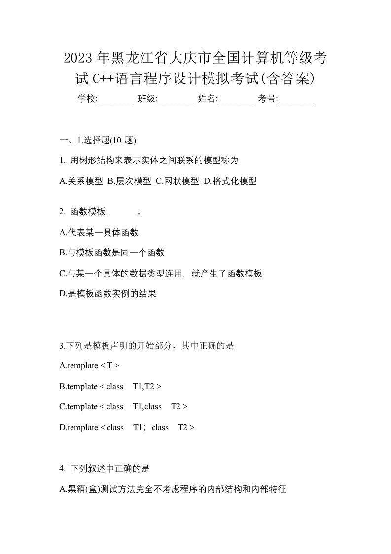 2023年黑龙江省大庆市全国计算机等级考试C语言程序设计模拟考试含答案