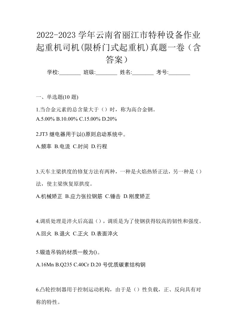 2022-2023学年云南省丽江市特种设备作业起重机司机限桥门式起重机真题一卷含答案