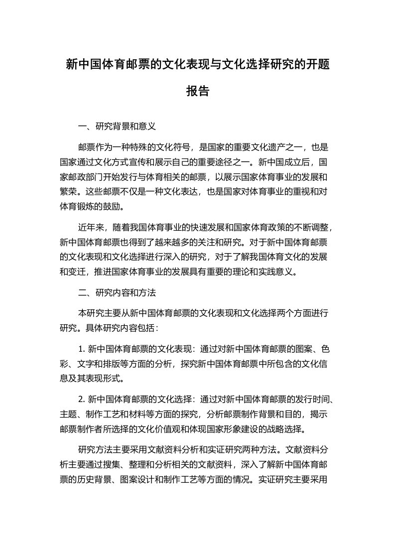 新中国体育邮票的文化表现与文化选择研究的开题报告