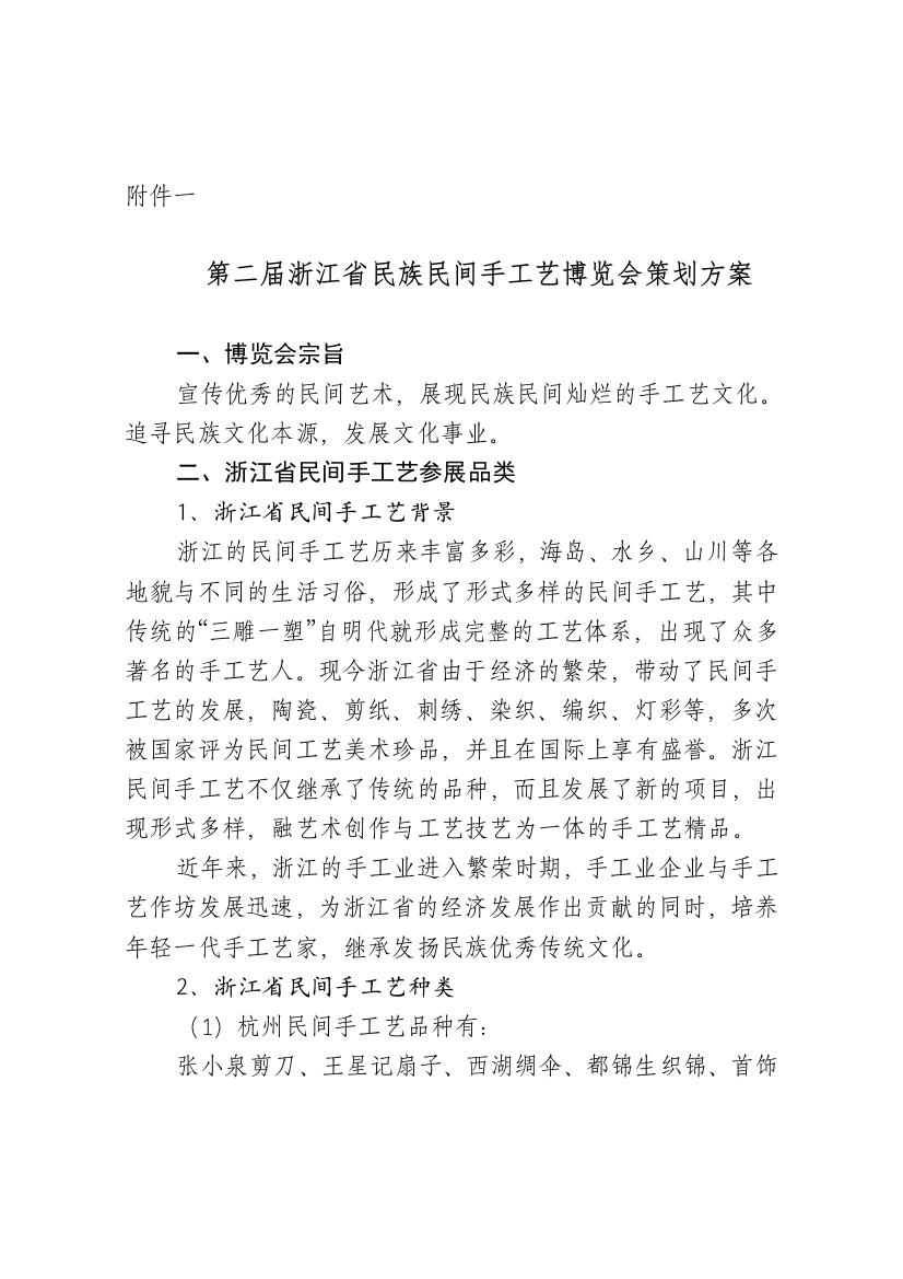 第二届浙江省民族民间手工艺博览会策划方案