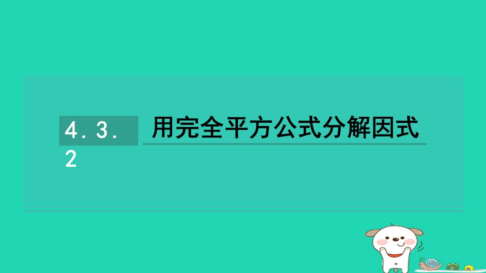 2024七年级数学下册第4章因式分解4.3用乘法公式分解因式4.3.2用完全平方公式分解因式习题课件新版湘教版