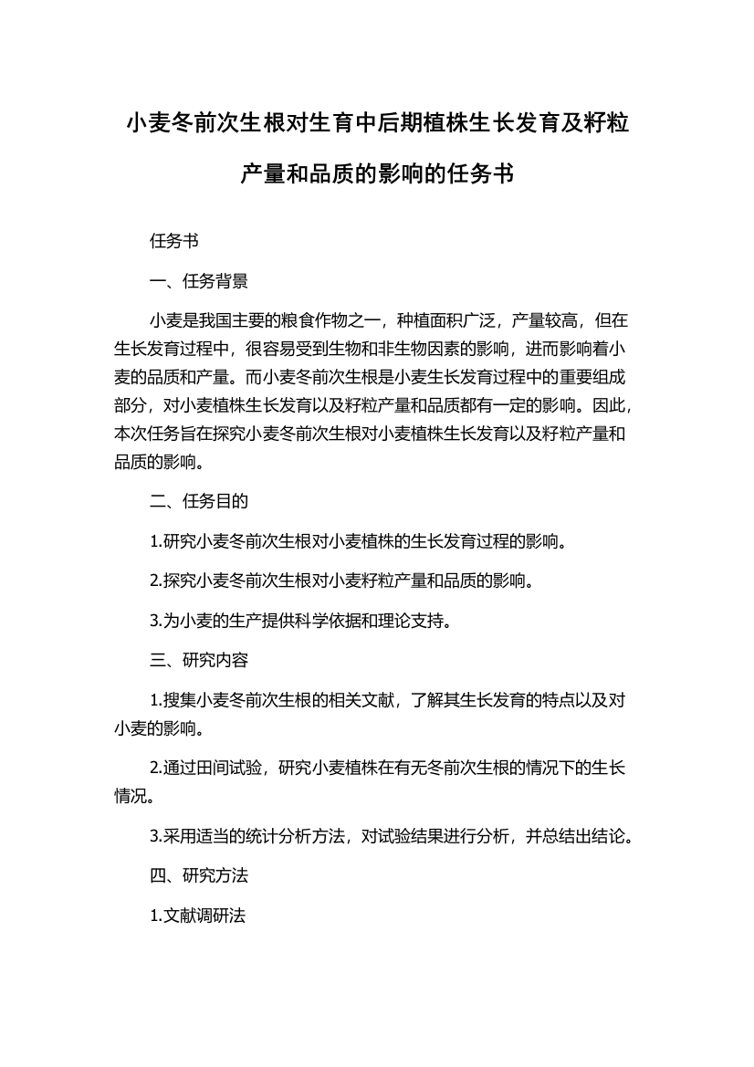 小麦冬前次生根对生育中后期植株生长发育及籽粒产量和品质的影响的任务书