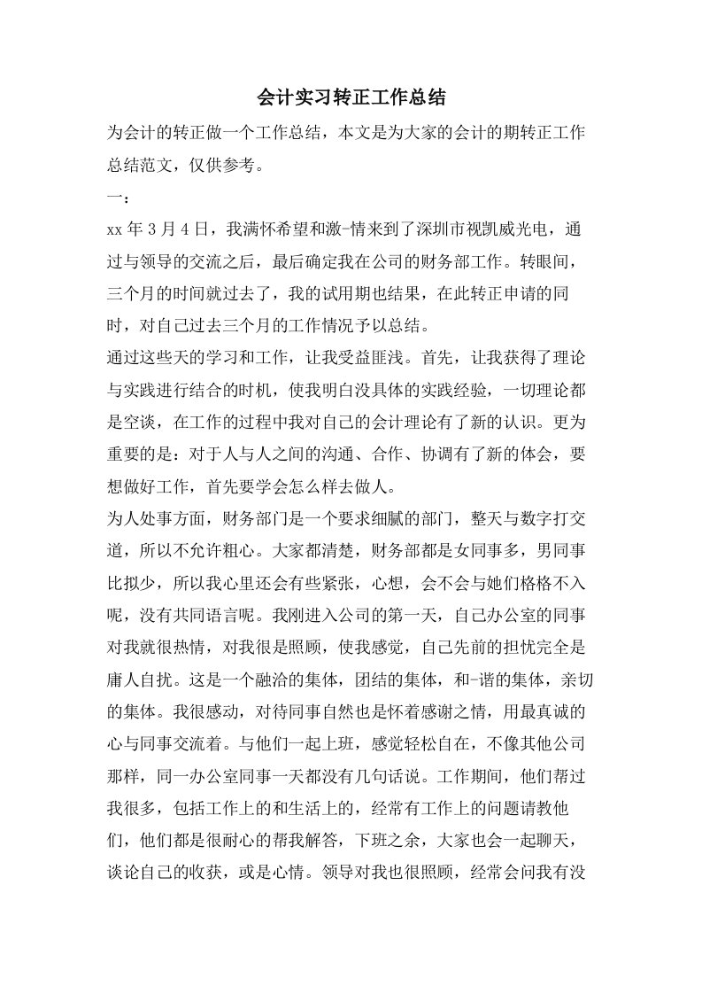 会计实习转正工作总结