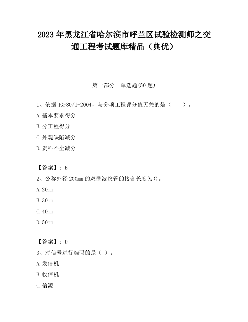 2023年黑龙江省哈尔滨市呼兰区试验检测师之交通工程考试题库精品（典优）