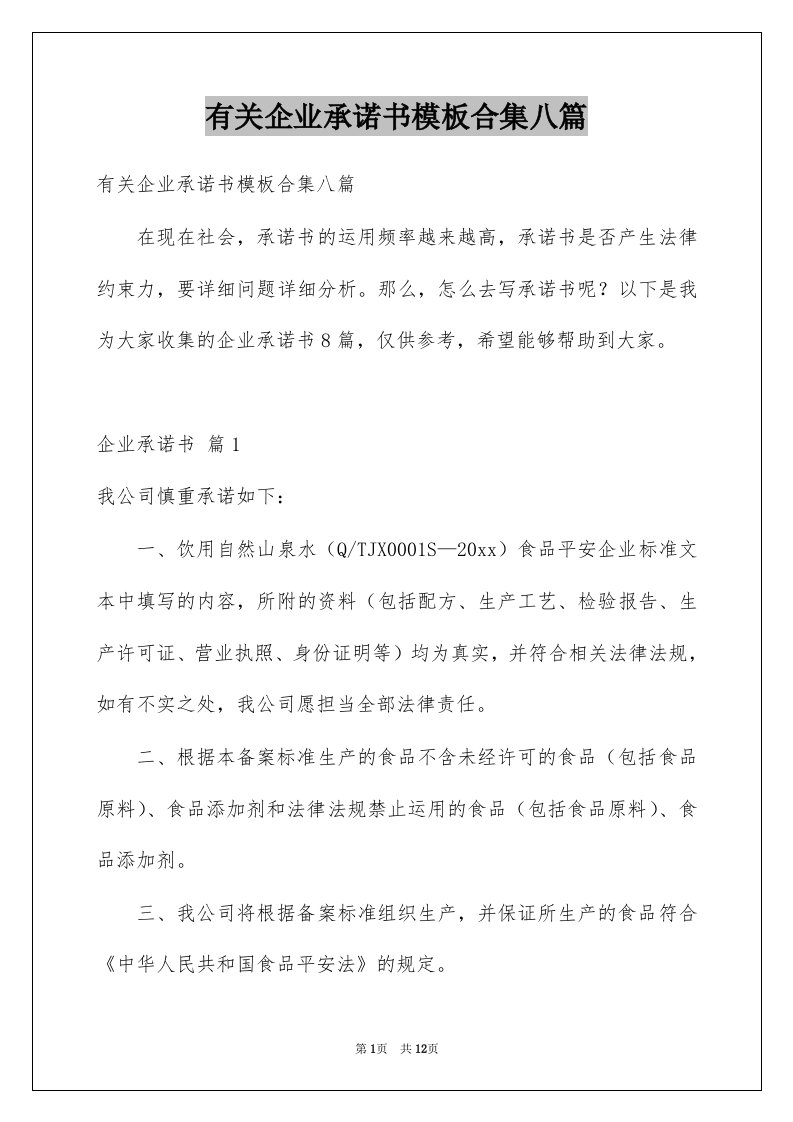 有关企业承诺书模板合集八篇