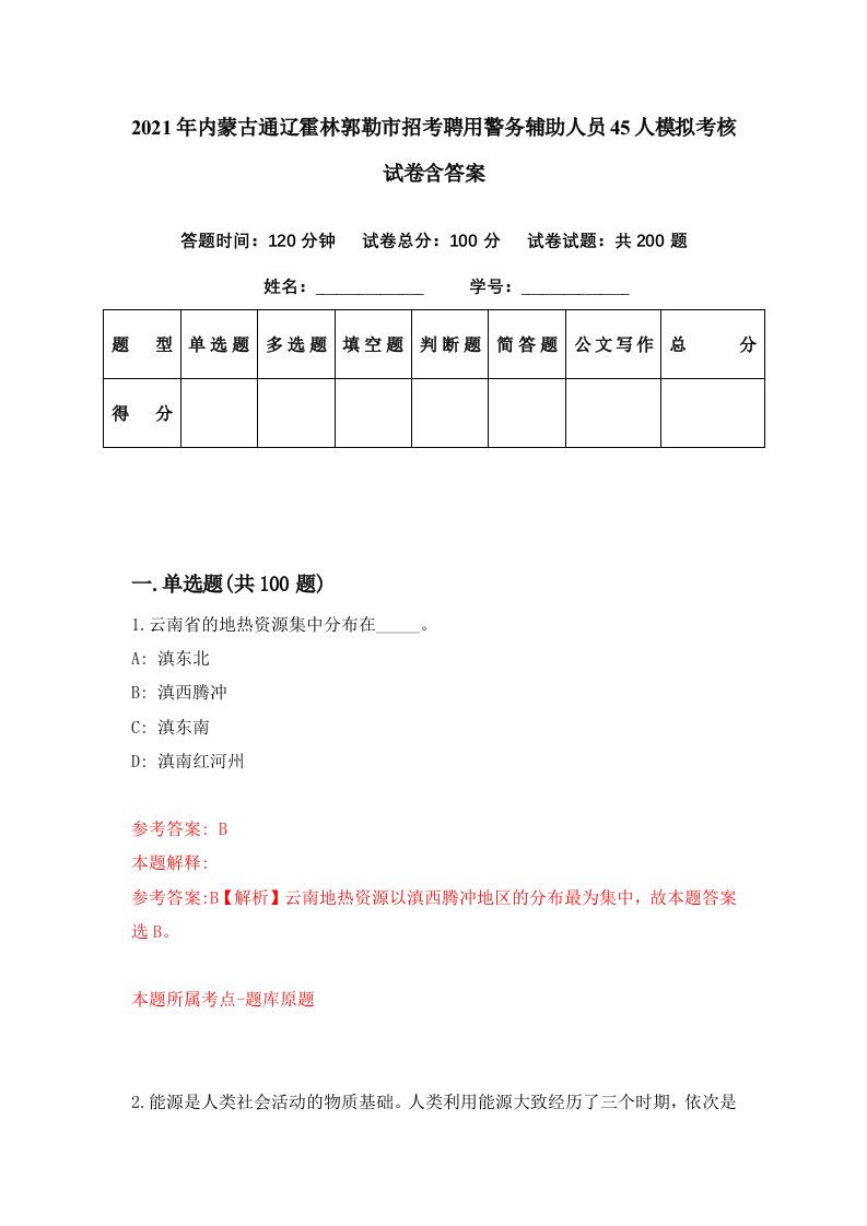 2021年内蒙古通辽霍林郭勒市招考聘用警务辅助人员45人模拟考核试卷含答案4