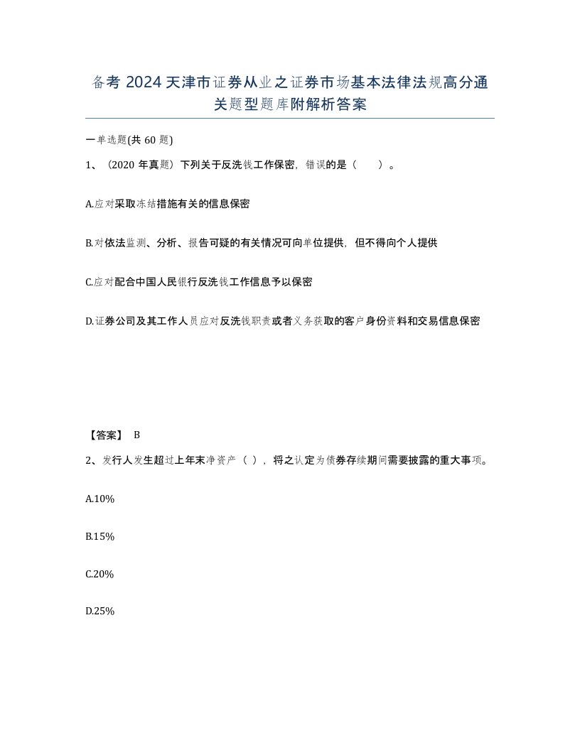 备考2024天津市证券从业之证券市场基本法律法规高分通关题型题库附解析答案