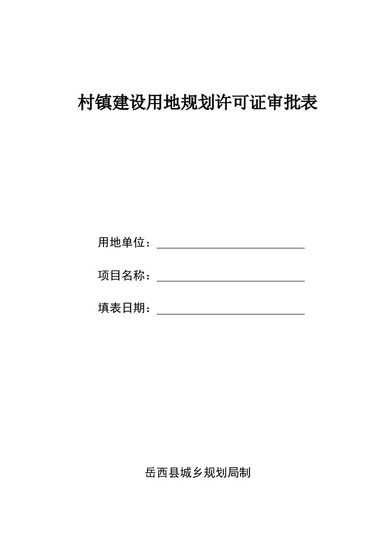 村镇建设用地规划许可证审批表