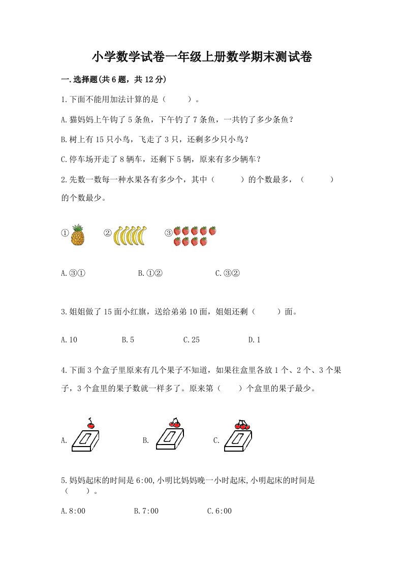 小学数学试卷一年级上册数学期末测试卷及完整答案（各地真题）