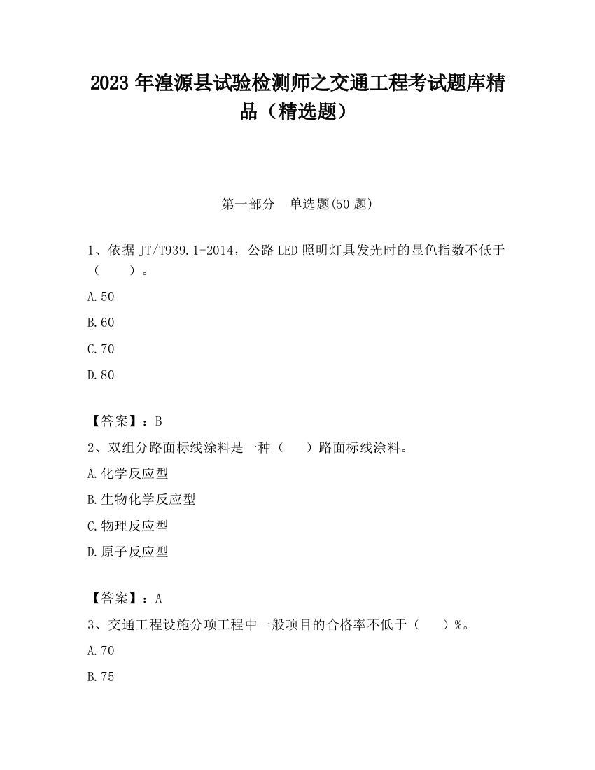 2023年湟源县试验检测师之交通工程考试题库精品（精选题）