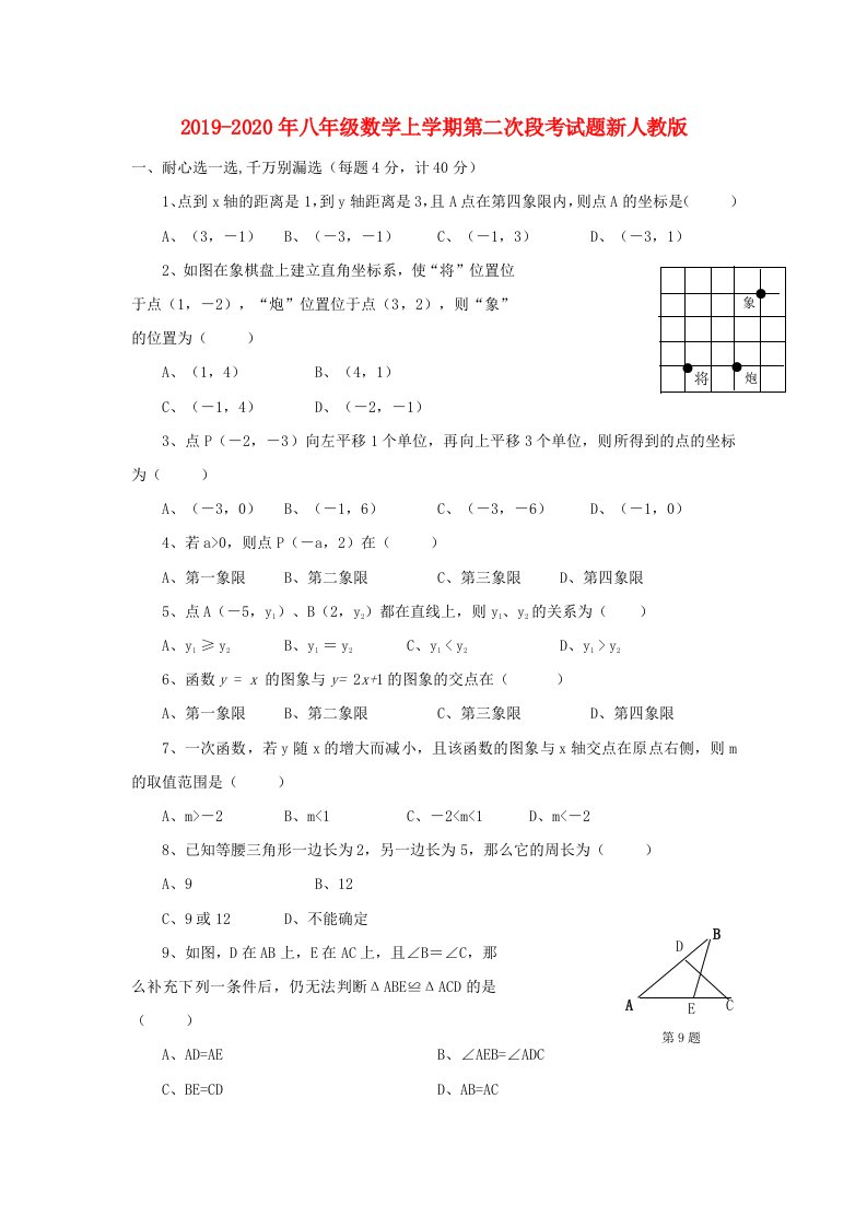 2019-2020年八年级数学上学期第二次段考试题新人教版