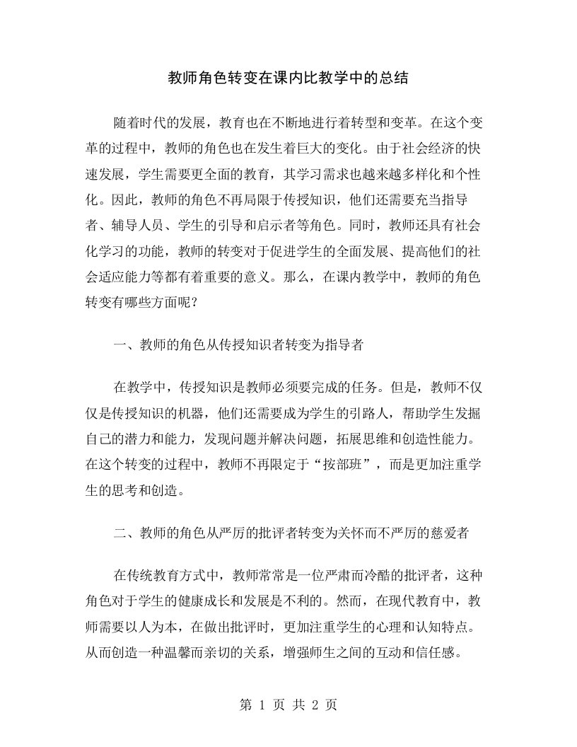 教师角色转变在课内比教学中的总结