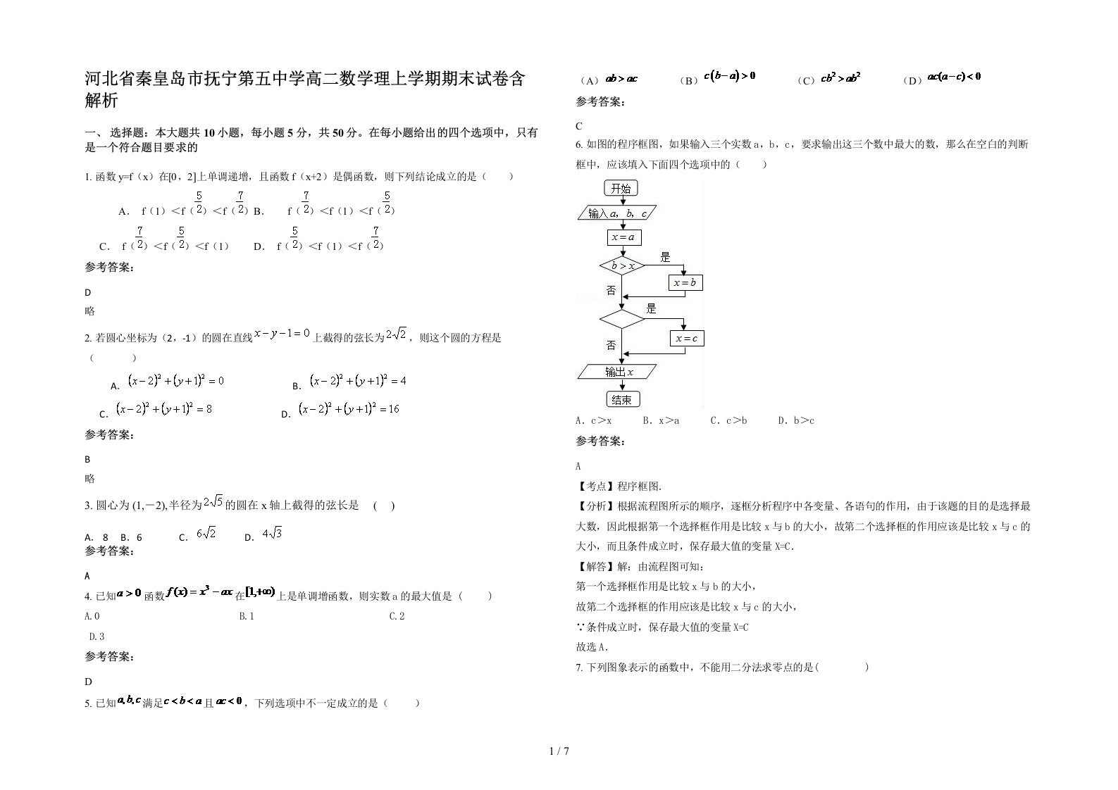 河北省秦皇岛市抚宁第五中学高二数学理上学期期末试卷含解析