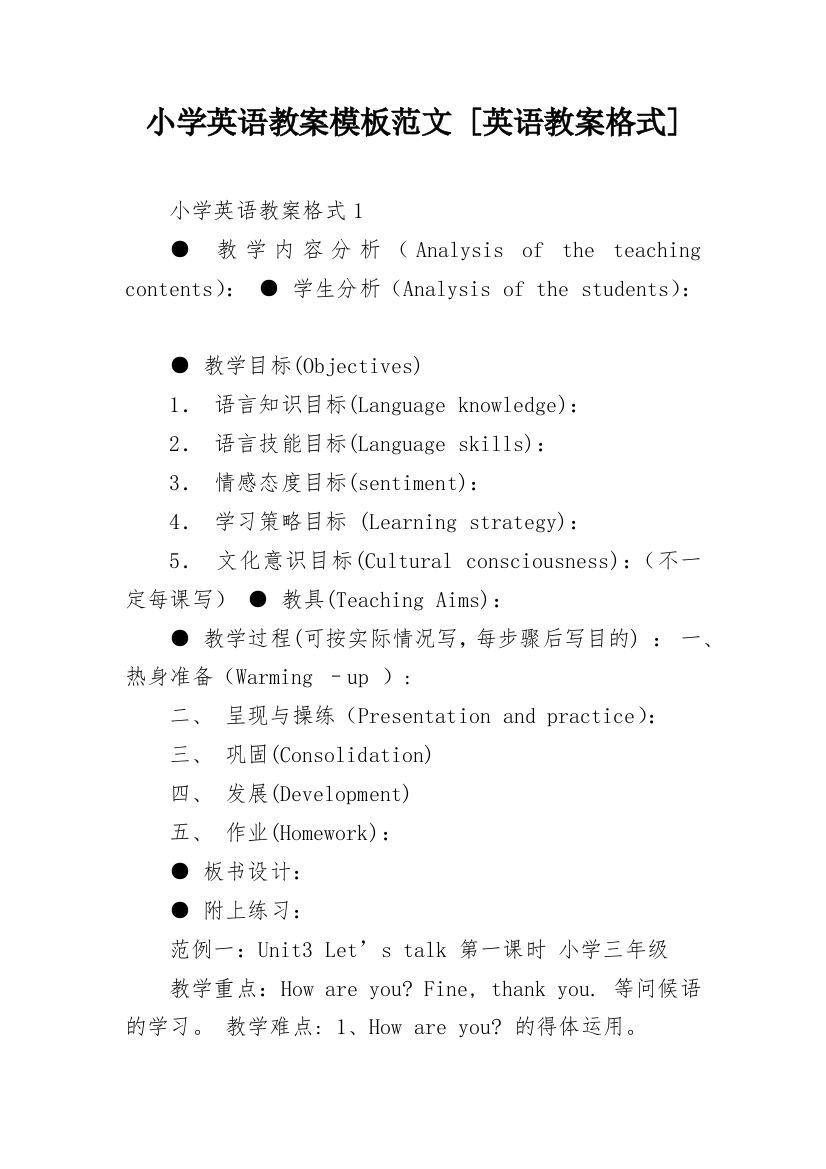 小学英语教案模板范文