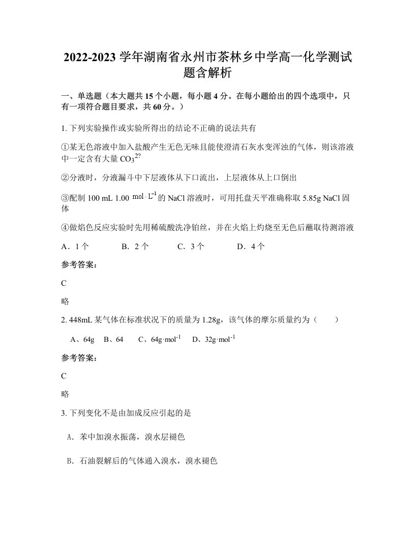 2022-2023学年湖南省永州市茶林乡中学高一化学测试题含解析