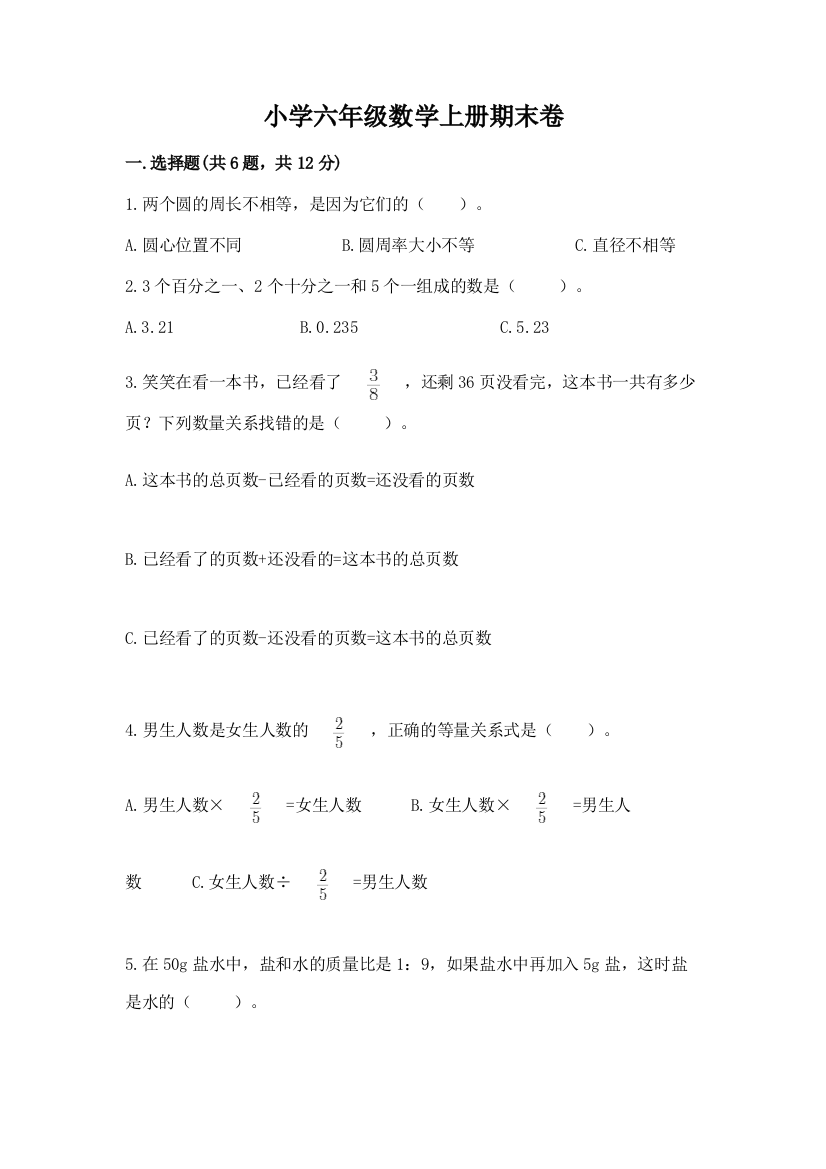 小学六年级数学上册期末卷附完整答案【有一套】