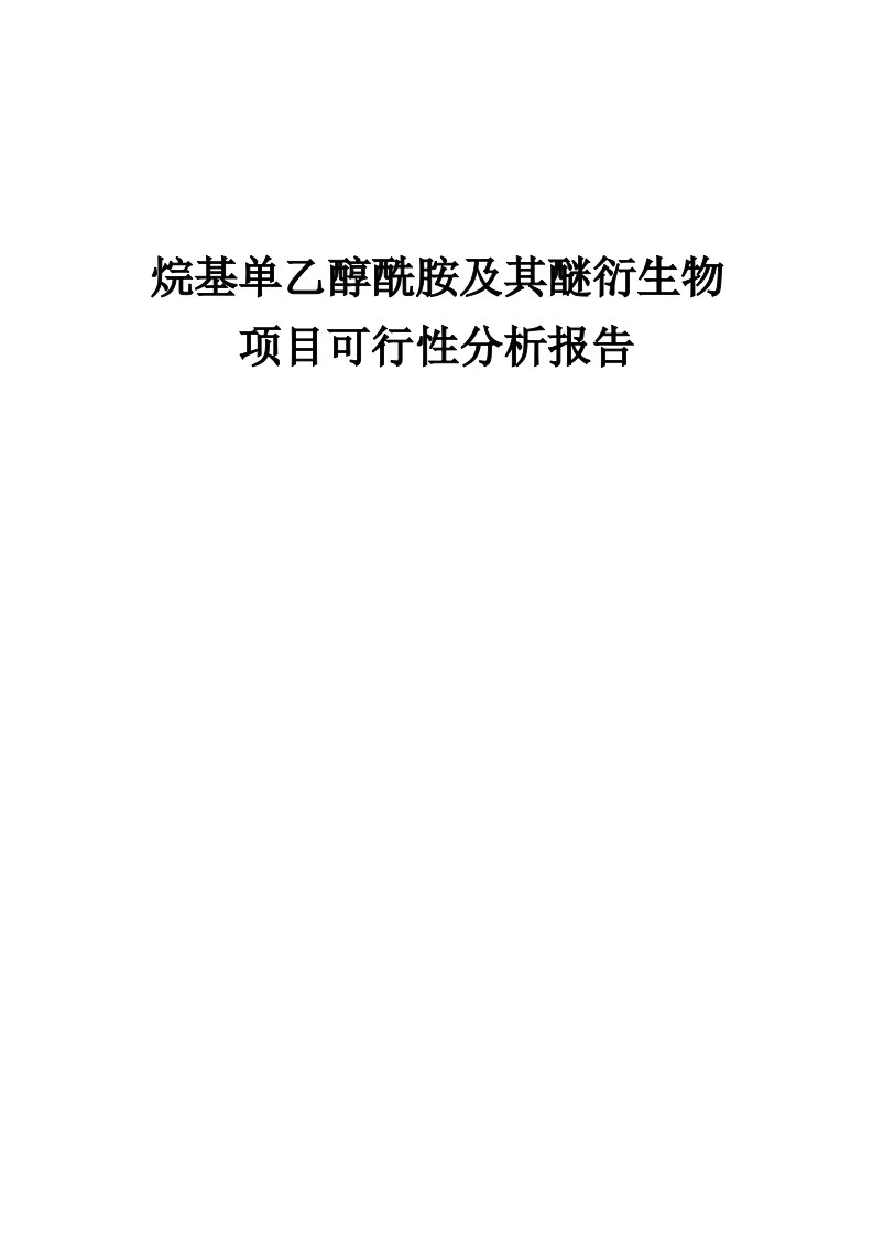 烷基单乙醇酰胺及其醚衍生物项目可行性分析报告