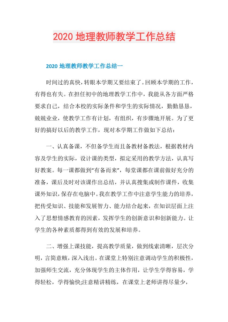 地理教师教学工作总结