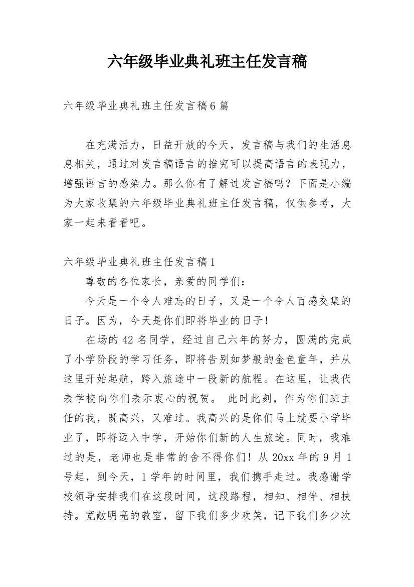 六年级毕业典礼班主任发言稿_5