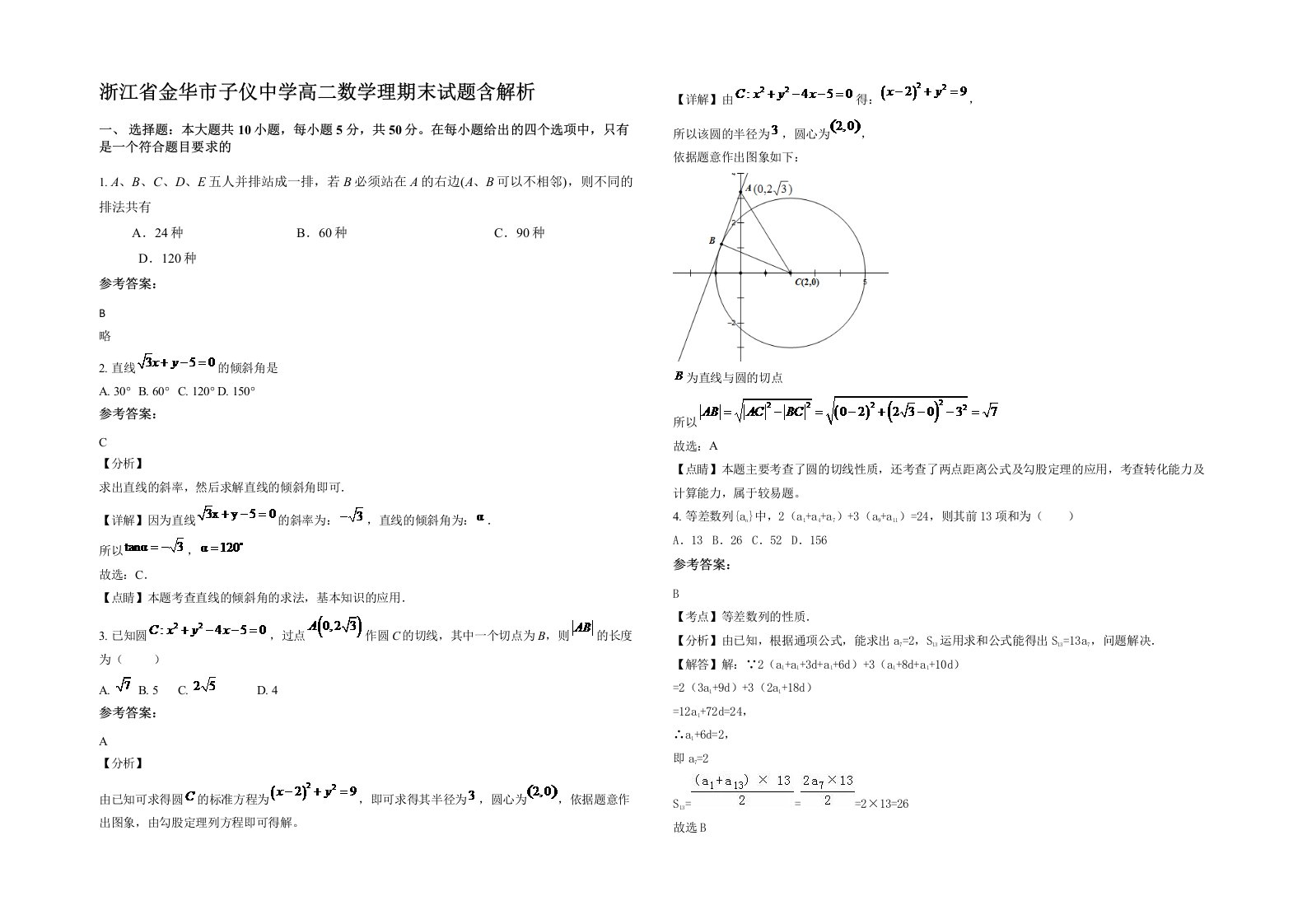 浙江省金华市子仪中学高二数学理期末试题含解析