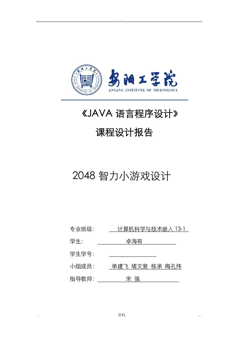 2048小游戏java课程设计报告书