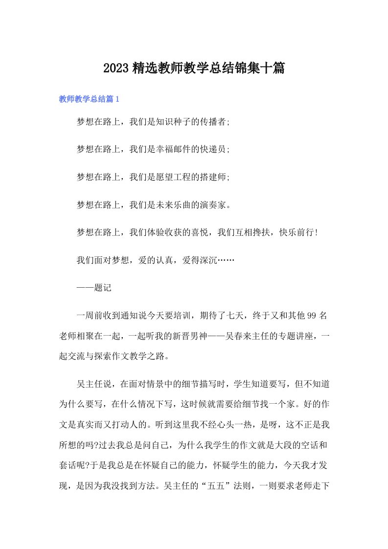 2023精选教师教学总结锦集十篇