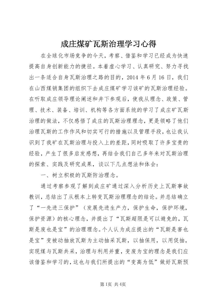 成庄煤矿瓦斯治理学习心得