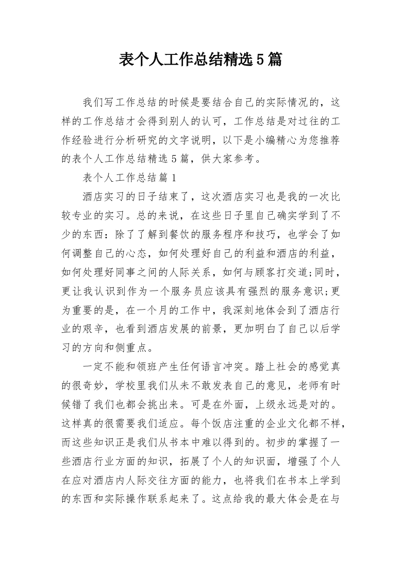 表个人工作总结精选5篇