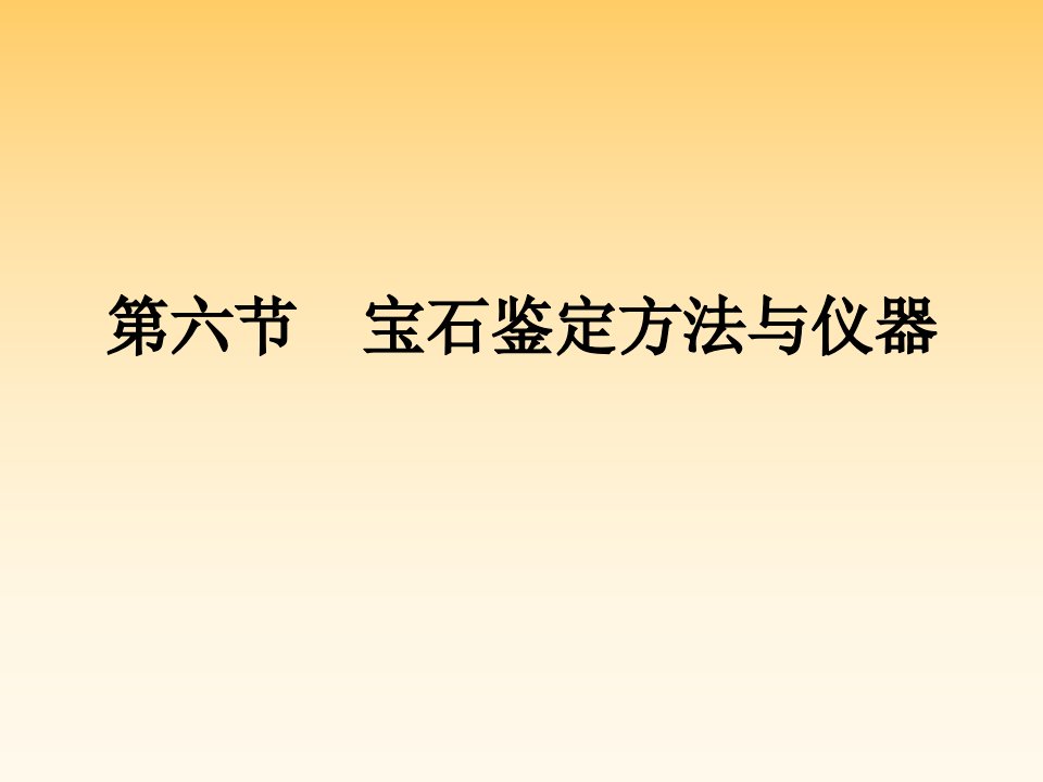 宝石鉴定方法与仪器