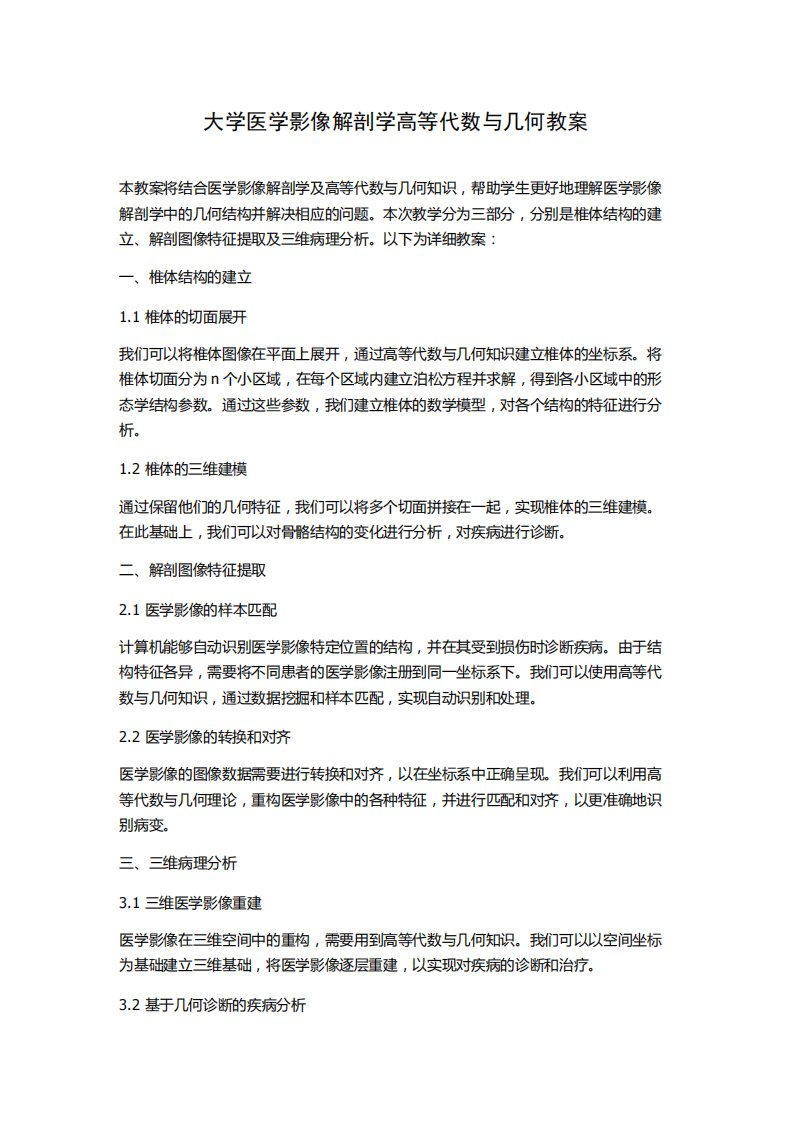 大学医学影像解剖学高等代数与几何教案